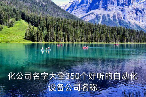 廣嘉泰自動化設(shè)備,東莞市嘉泰自動化設(shè)備有限公司