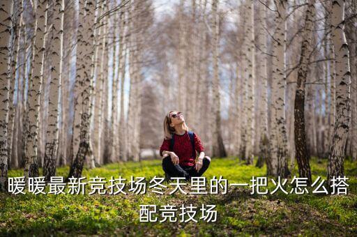 奇跡暖暖冬天里的一把火,不同的愛情成分