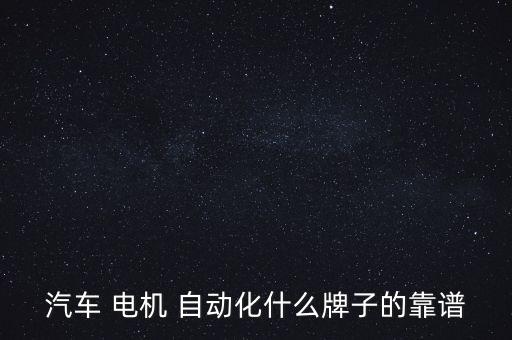 北京本地電機(jī)自動化設(shè)備哪家好