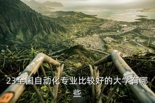 被調劑到自動化專業(yè)的大學,自動化最好的大學
