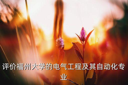 評(píng)價(jià)福州大學(xué)的電氣工程及其自動(dòng)化專業(yè)