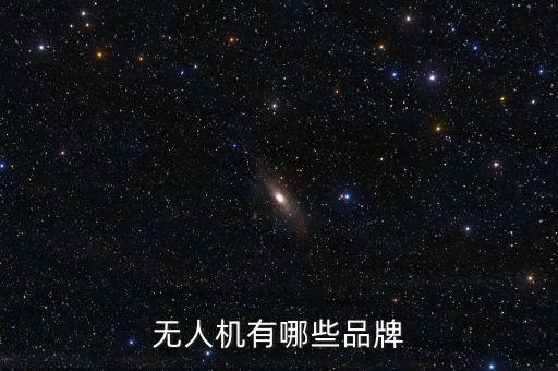無(wú)人機(jī)有哪些品牌