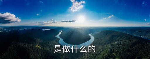 是做什么的