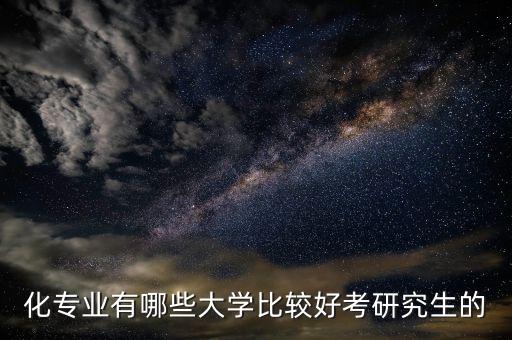化專業(yè)有哪些大學(xué)比較好考研究生的