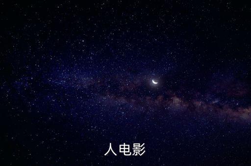 人電影