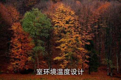室環(huán)境溫度設(shè)計