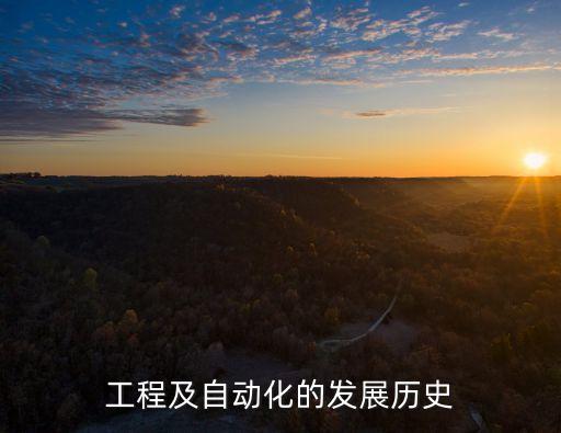 自動化歷史及其專業(yè)發(fā)展,自動化專業(yè)在中國的發(fā)展歷程