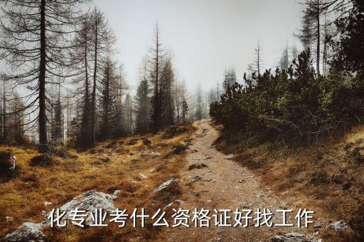 化專業(yè)考什么資格證好找工作