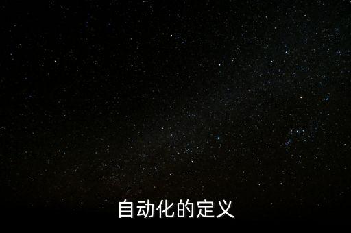 自動化的定義