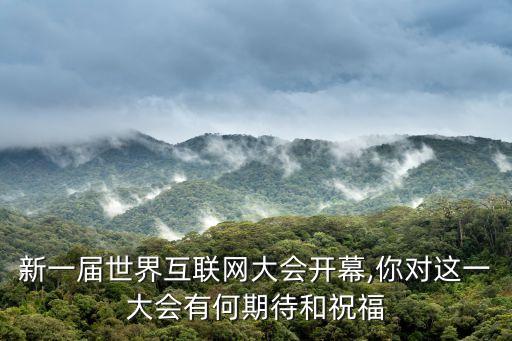 16年大數(shù)據(jù)大會,國際大數(shù)據(jù)大會傳遞哪些新理念