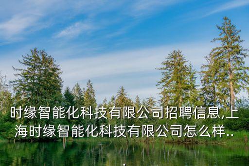 灌南縣非標(biāo)自動化公司招聘,Xi安非標(biāo)自動化公司招聘