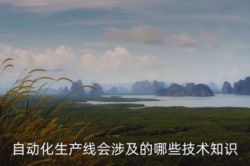自動(dòng)化技術(shù)有哪些產(chǎn)品設(shè)備,制造業(yè)自動(dòng)化技術(shù)有哪些?