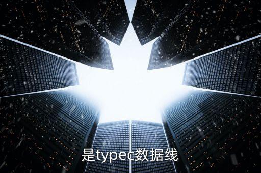 是typec數(shù)據(jù)線