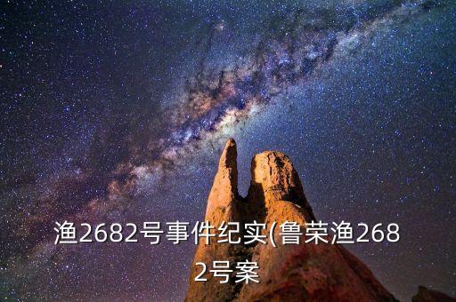 漁2682號事件紀(jì)實(魯榮漁2682號案