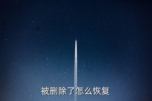 誤刪了文件如何恢復數據恢復軟件,文件夾誤刪了怎么恢復?