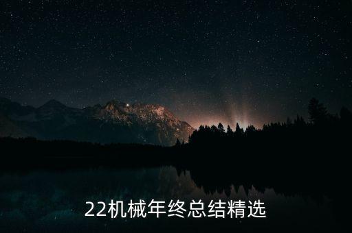 22機械年終總結精選