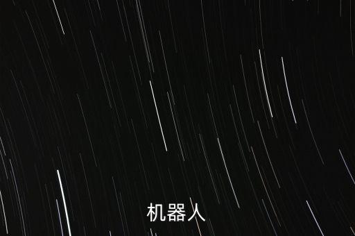 機器人