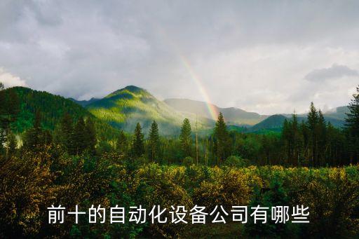 國內(nèi)排名前10的自動化企業(yè)公司,十大自動化公司