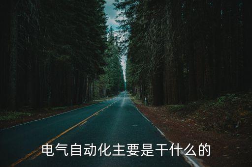 電氣自動化主要是干什么的