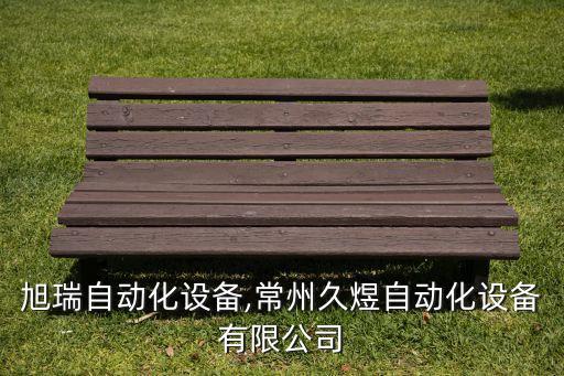 常州旭瑞自動(dòng)化設(shè)備,常州久煜自動(dòng)化設(shè)備有限公司