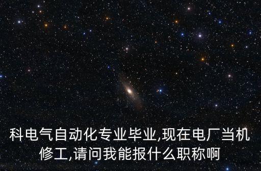 電氣自動化專業(yè)與職稱,自動化專業(yè)初級職稱是什么?