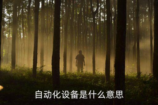 舟山自動化設(shè)備定做廠,非標(biāo)自動化設(shè)備設(shè)什么意思?