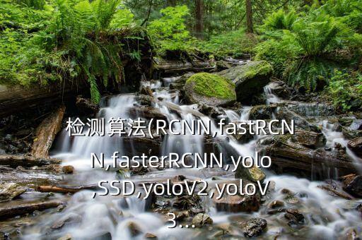 檢測算法(RCNN,fastRCNN,fasterRCNN,yolo,SSD,yoloV2,yoloV3...