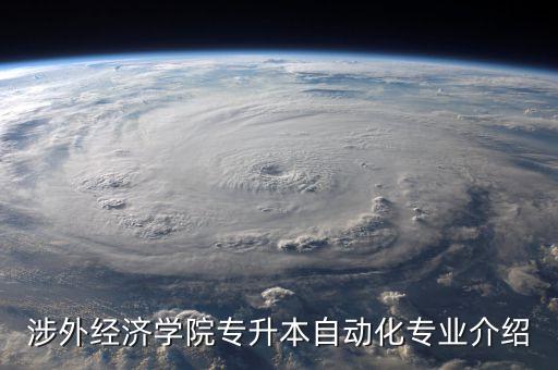 涉外經(jīng)濟學(xué)院專升本自動化專業(yè)介紹
