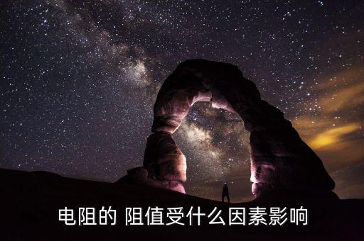 電阻的 阻值受什么因素影響