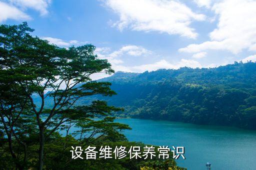 設(shè)備維修保養(yǎng)常識(shí)