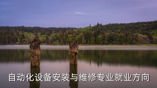 自動(dòng)化設(shè)備線路維修員招聘,汽車維修自動(dòng)化設(shè)備
