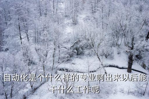 自動化設(shè)備能干什么用,一文看懂!自動化設(shè)備有何用處?