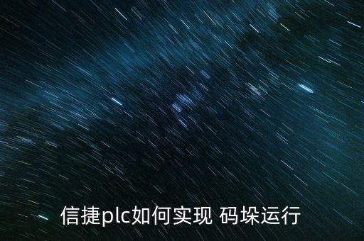 信捷plc如何實(shí)現(xiàn) 碼垛運(yùn)行