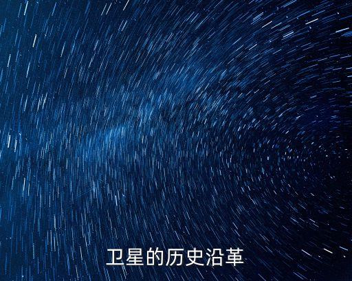 衛(wèi)星的歷史沿革