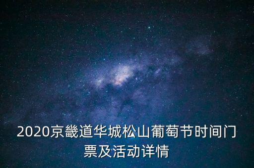 2020京畿道華城松山葡萄節(jié)時(shí)間門票及活動(dòng)詳情