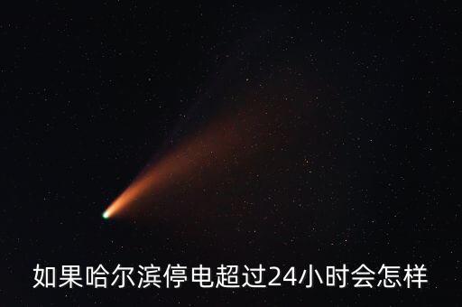 如果哈爾濱停電超過24小時(shí)會(huì)怎樣