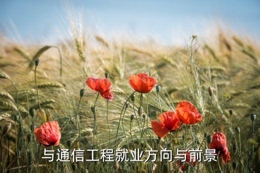 與通信工程就業(yè)方向與前景