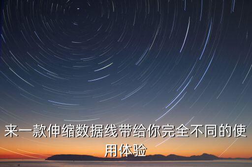 數(shù)據(jù)線設(shè)計,六合一數(shù)據(jù)線怎么用?看這里!