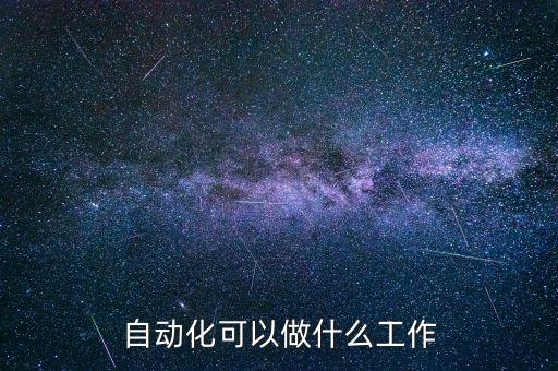 自動化可以做什么工作