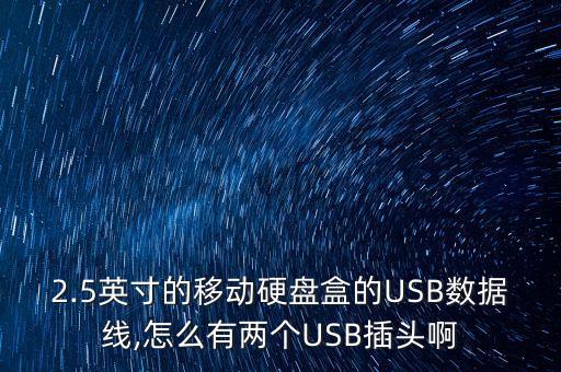2.5英寸的移動硬盤盒的USB數(shù)據(jù)線,怎么有兩個USB插頭啊