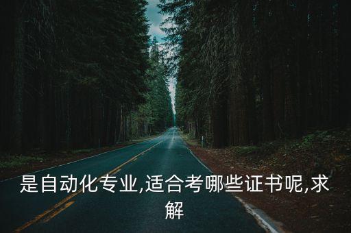 是自動(dòng)化專業(yè),適合考哪些證書呢,求解