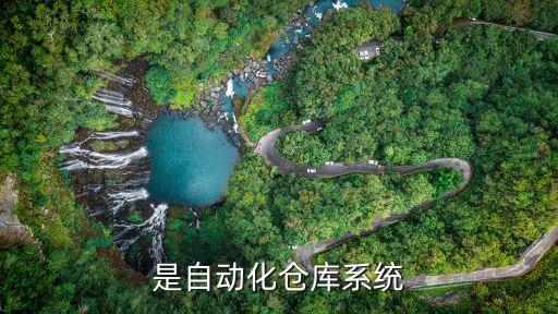 是自動化倉庫系統(tǒng)