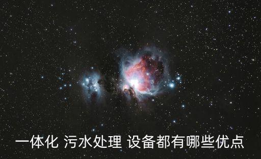 一體化 污水處理 設(shè)備都有哪些優(yōu)點