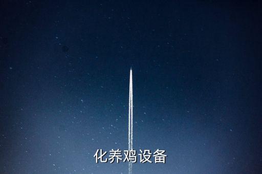 化養(yǎng)雞設(shè)備