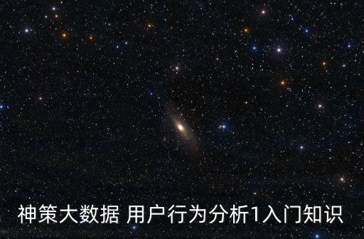 神策大數(shù)據(jù) 用戶行為分析1入門知識