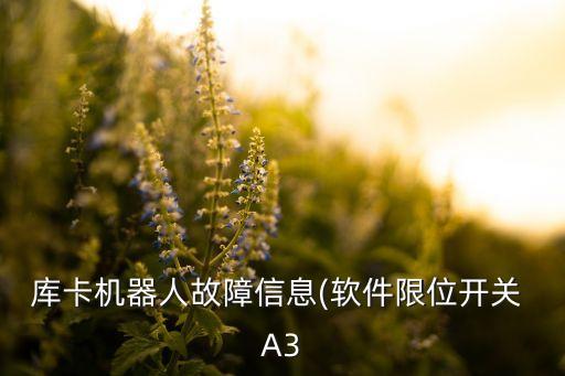 機(jī)器人不受控制故障,手術(shù)機(jī)器人會不會失控?答案:會有故障