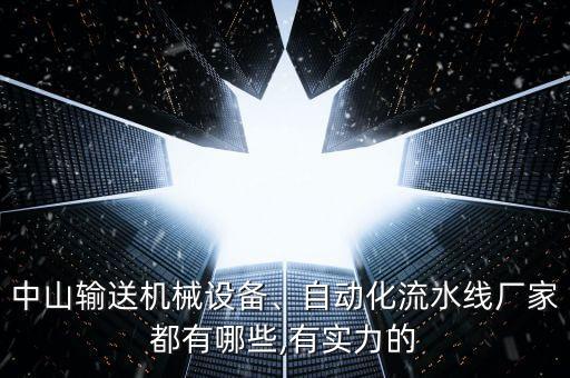 中山輸送機械設(shè)備、自動化流水線廠家都有哪些,有實力的