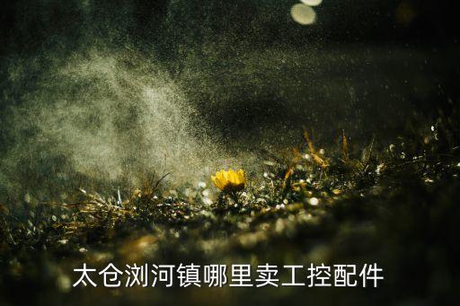 太倉自動化設(shè)備維修,太倉市昇宇自動化設(shè)備廠怎么樣?
