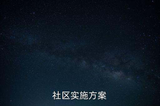 社區(qū)實施方案