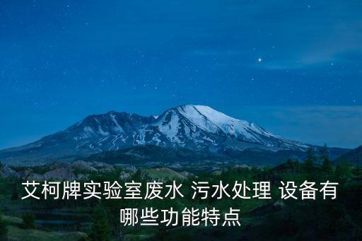 艾柯牌實驗室廢水 污水處理 設(shè)備有哪些功能特點